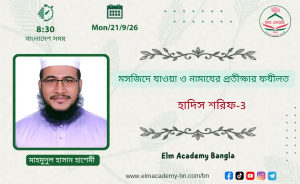মসজিদে যাওয়া ও নামাযের প্রতীক্ষার ফযীলত
